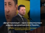 Володимир Зеленський на Всеукраїнському форумі: Децентралізація – одна з найуспішніших реформ, що реалізується в Україні