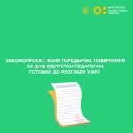 Законопроєкт, який передбачає повернення 56 днів відпустки педагогам, готовий до розгляду у ВРУ, – Сергій Шкарлет