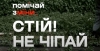 Помічай зміни. Бережи життя!