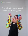 21 березня – Всесвітній день людей із синдромом Дауна!