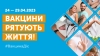 Всесвітній тиждень імунізації 2023: ЗСУ захищають нас від ворогів, а ми маємо захистити себе від хвороб!