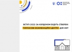 Вступ-2022: за кордоном будуть створені тимчасові екзаменаційні центри для НМТ