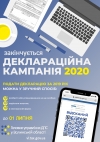Закінчується деклараційна кампанія 2020