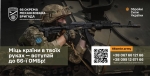 66 окрема механізована бригада імені князя Мстислава Хороброго — твоя зброя, твій вибір, твоя нація.