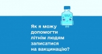 Алгоритм допомоги літнім людям записатися на вакцинацію