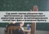 Суд виніс перше рішення про притягнення до відповідальності директора навчально-виховного комплексу за неповідомлення поліції про факти вчинення булінгу