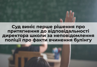 Суд виніс перше рішення про притягнення до відповідальності директора навчально-виховного комплексу за неповідомлення поліції про факти вчинення булінгу