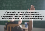 Суд виніс перше рішення про притягнення до відповідальності директора навчально-виховного комплексу за неповідомлення поліції про факти вчинення булінгу