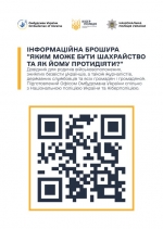 Яким може бути шахрайство та як йому протидіяти?