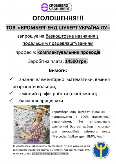 ТОВ "Кромберг енд Шуберт Україна Лу"