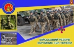 ПРОХОДЖЕННЯ СЛУЖБИ У ВІЙСЬКОВОМУ РЕЗЕРВІ