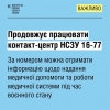 Контакт-центр НСЗУ продовжує працювати