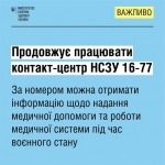 Контакт-центр НСЗУ продовжує працювати