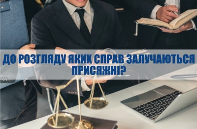 Розповідаємо, до розгляду яких справ залучаються присяжні ⤵️