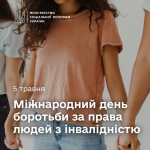 5 травня — Міжнародний день боротьби за права людей з інвалідністю