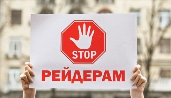 Набув чинності закон про боротьбу з рейдерством