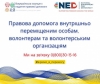 Безкоштовна юридична допомога внутрішнім переселенцям