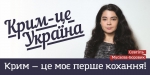 Стартує інформаційна кампанія «Крим – це Україна!»
