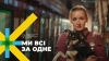 «Ми всі за одне»: стартувала національна кампанія про суперсилу українців