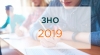 Розпочалася реєстрація для участі в ЗНО-2019