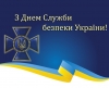 Сьогодні в Україні відзначають професійне свято працівники Служби безпеки України, які гідно забезпечують безпеку та спокій у державі.