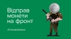 Підтримай військових – відправ монети на фронт!