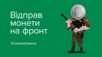 Підтримай військових – відправ монети на фронт!