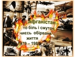 «Афганістан – то біль і смуток, чиєсь обірване життя»