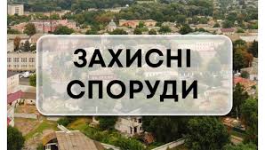 Захісні споруди